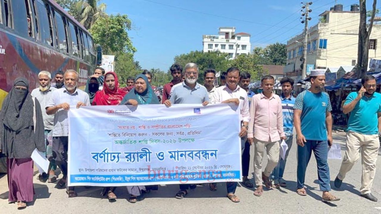 ঈশ্বরগঞ্জে আন্তর্জাতিক শান্তি দিবস পালিত