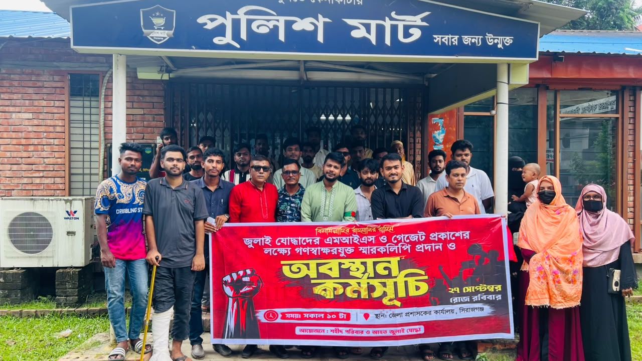 সিরাজগঞ্জে MIS ও গেজেট বঞ্চিতদের শান্তিপূর্ণ অবস্থান কর্মসূচি পালন করা হয় 
