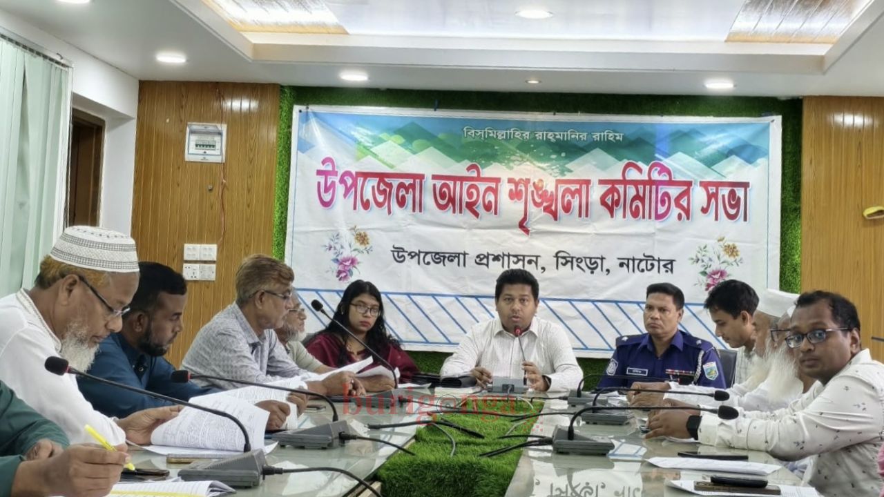 সিংড়ায় আইন-শৃঙ্খলা কমিটির সভা অনুষ্ঠিত 