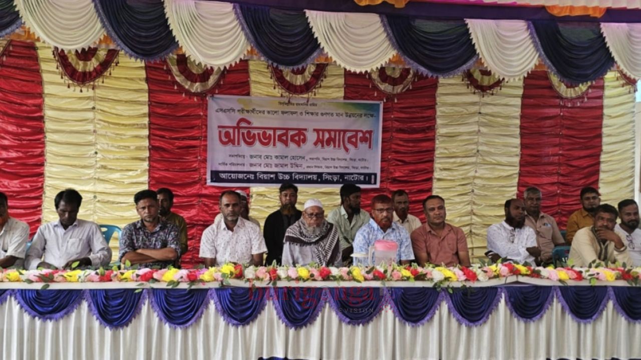 সিংড়ায় বিয়াশ উচ্চ বিদ্যালয়ে অভিভাবক সমাবেশ