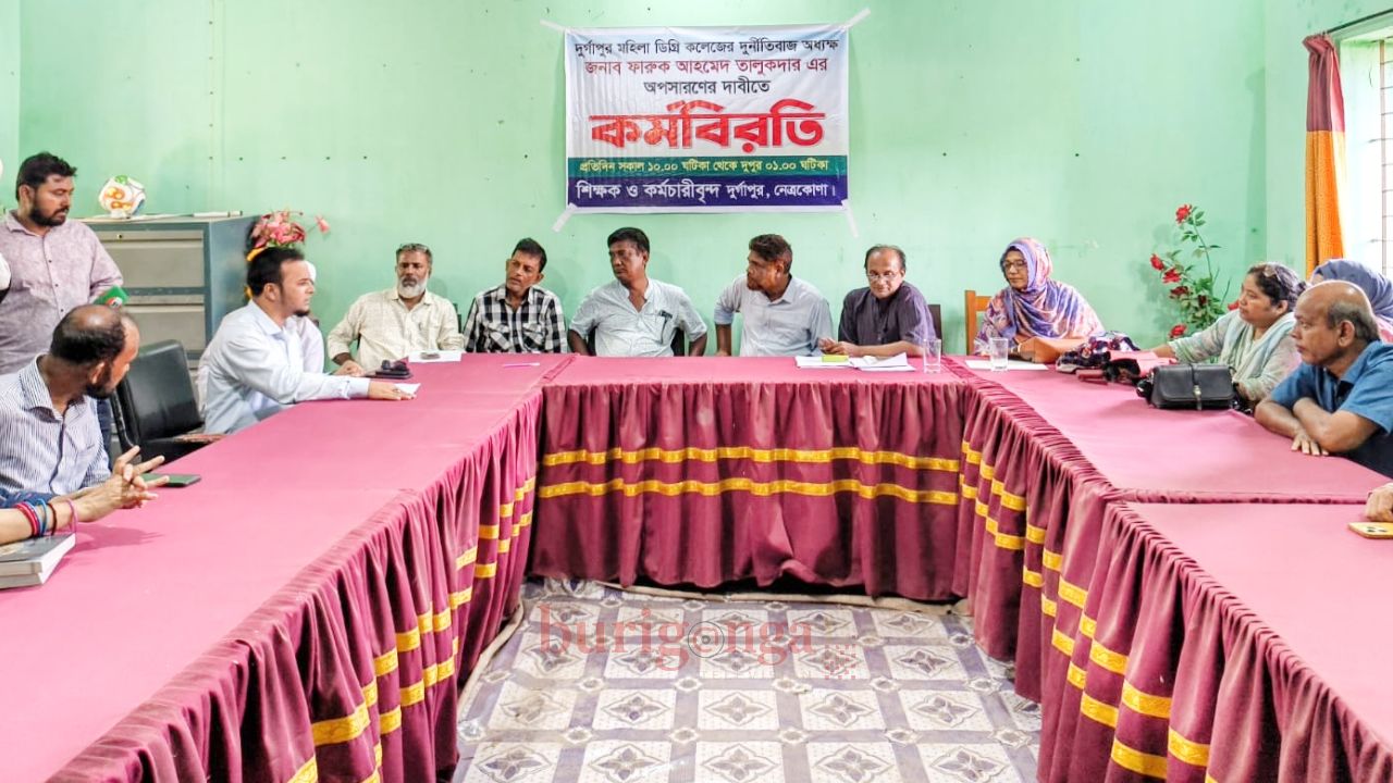দুর্গাপুর মহিলা ডিগ্রি কলেজে অধ্যক্ষের বিরুদ্ধে ১৮ অনিয়মের অভিযোগ
