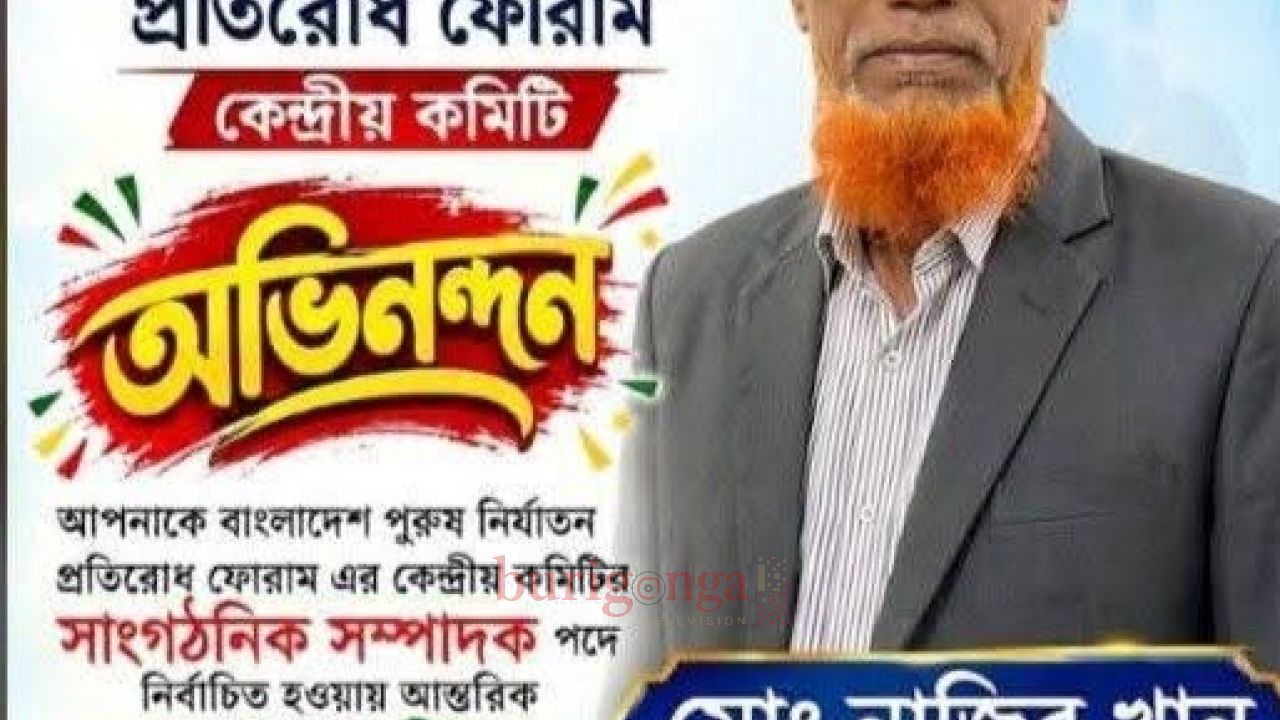 বাংলাদেশ পুরুষ নির্যাতন প্রতিরোধ ফোরামের সাংগঠনিক সম্পাদক নির্বাচিত হলেন নারায়ণগঞ্জের মোঃ নাজির খান  