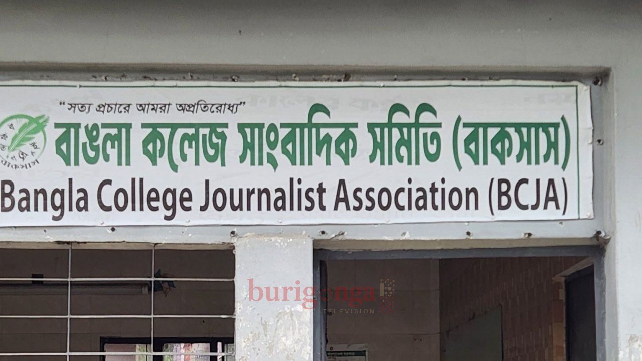 বাঙলা কলেজ সাংবাদিক সমিতি বাকসাস নির্বাচন আগামীকাল