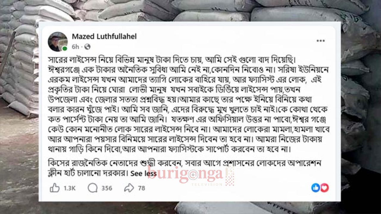 ঈশ্বরগঞ্জে সার ডিলার নিয়োগে আর্থিক লেনদেনের অভিযোগ এমপির