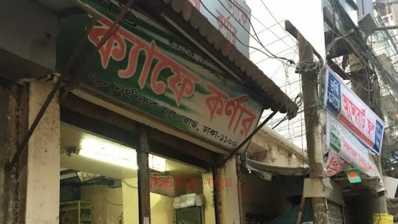 ছয় দশকের স্বাদে অমলিন &lsquo;নিউ ক্যাফে কর্নার&rsquo;   