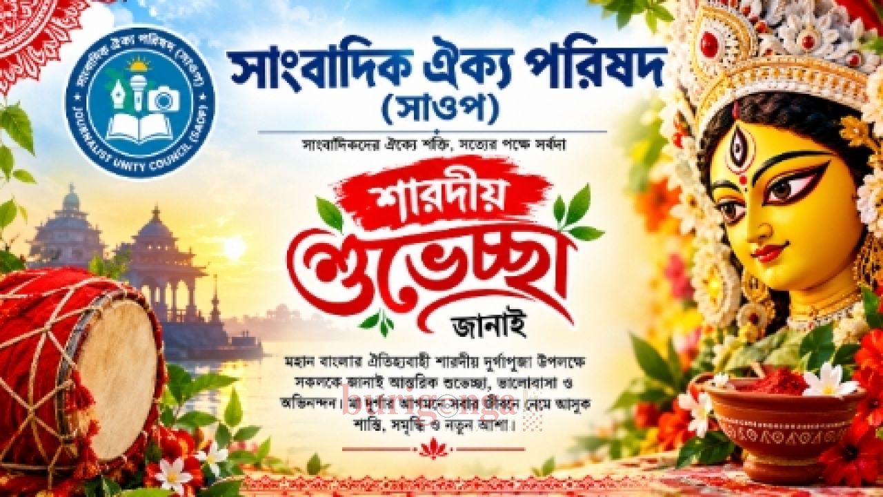 শারদীয় দুর্গোৎসবে দেশবাসীকে সাংবাদিক ঐক্য পরিষদ সাওপ-এর শুভেচ্ছা