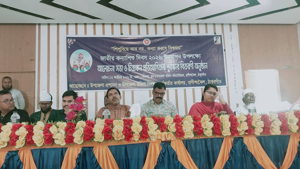 রাণীশংকৈলে কন্যাশিশু দিবস পালিত
