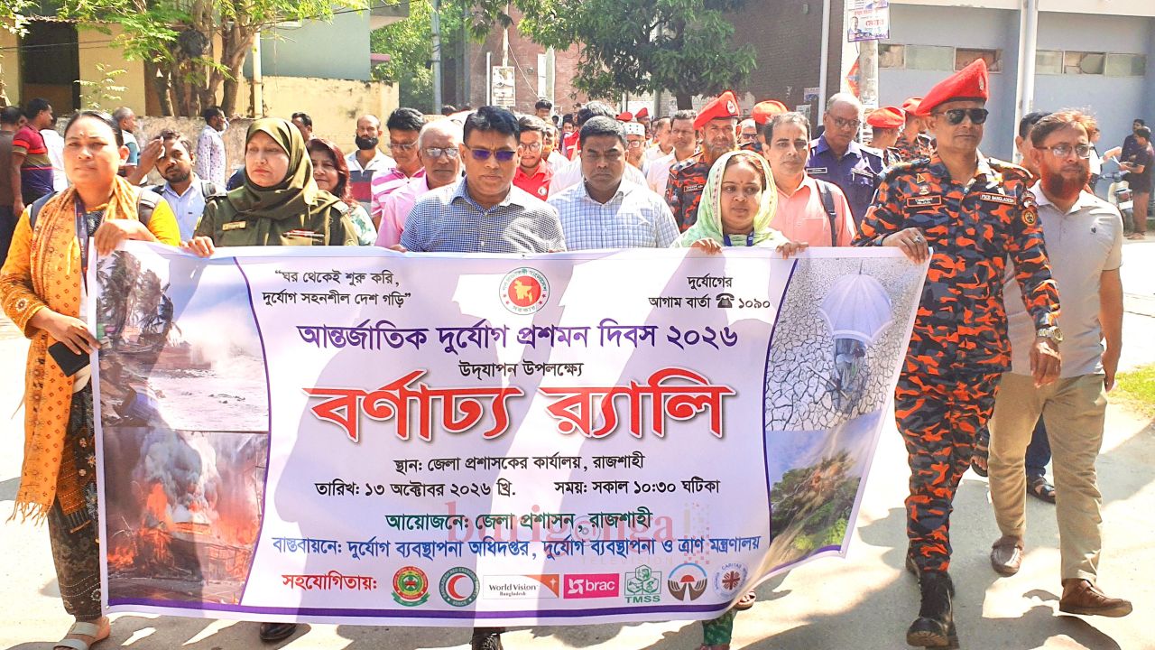 রাজশাহীতে আন্তর্জাতিক দুর্যোগ দিবস পালিত