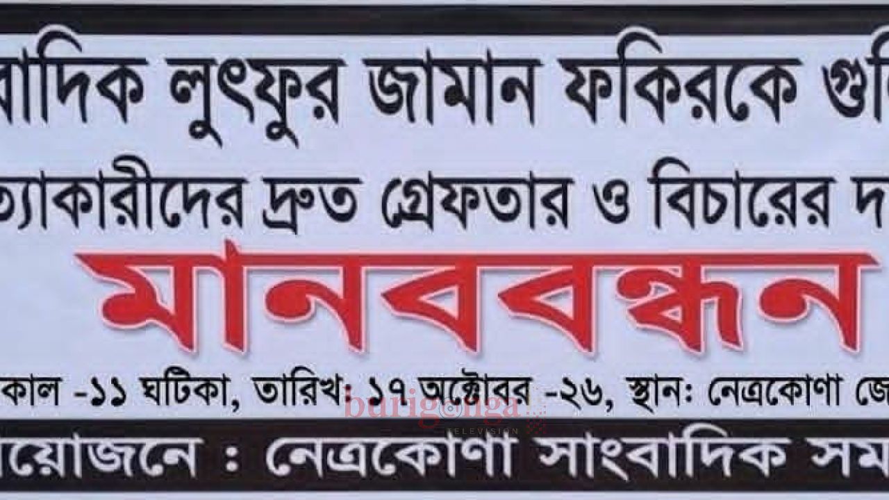 সাংবাদিক লুৎফুর জামান ফকিরের খুনিদের গ্রেফতার ও বিচারের দাবিতে নেত্রকোণায় মানববন্ধন 