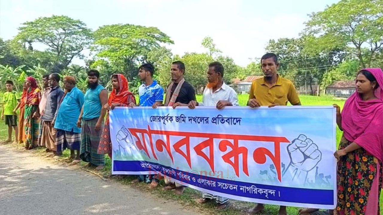 ঈশ্বরগঞ্জে জোরপূর্বক জমি দখলের প্রতিবাদে মানববন্ধন