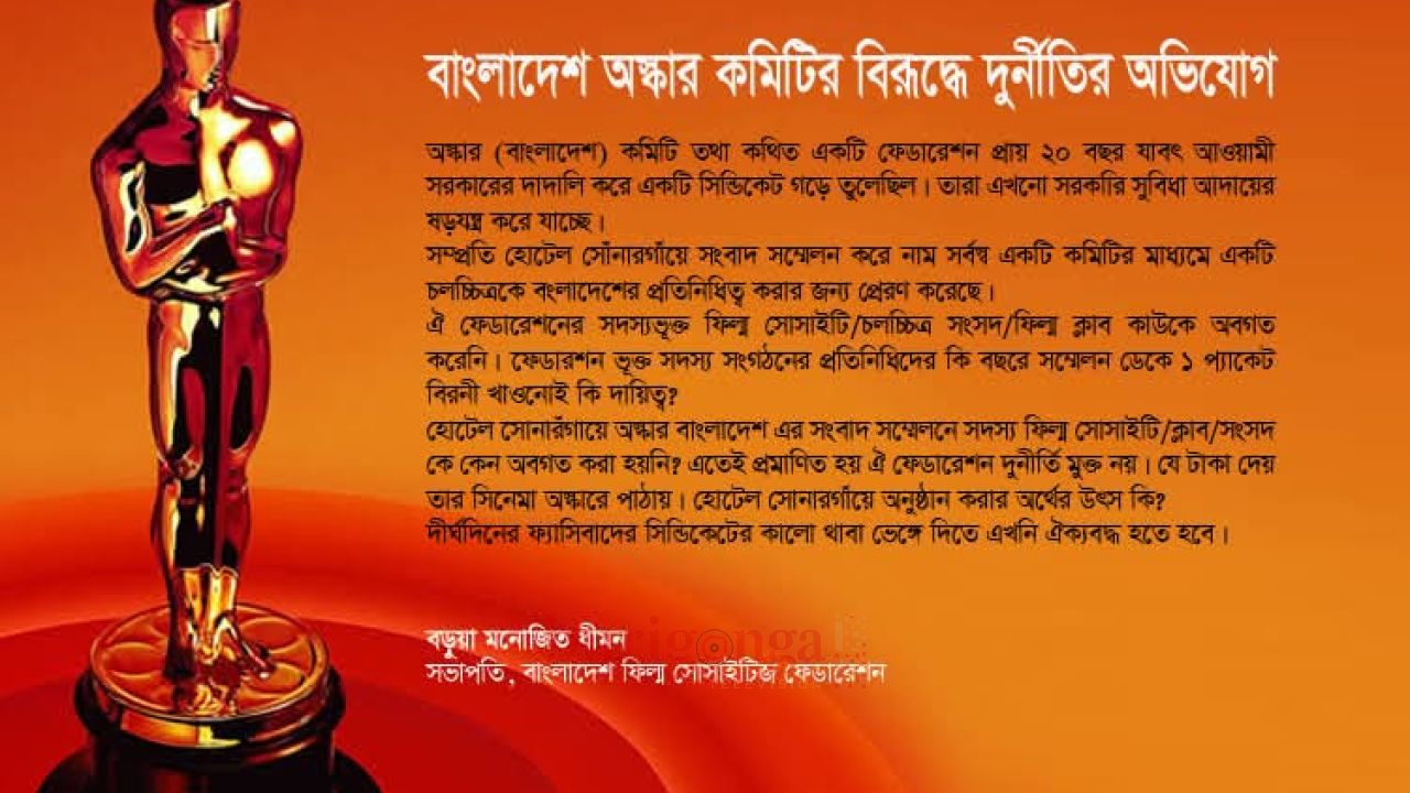 বাংলাদেশ অস্কার কমিটির বিরূদ্ধে দুনীর্তর অভিযোগ