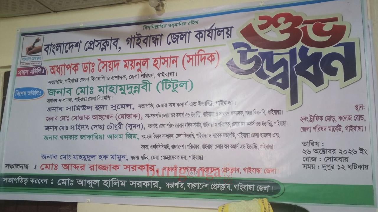 বাংলাদেশ প্রেসক্লাব গাইবান্ধা জেলা কার্যালয়ের শুভ উদ্ভোধন সম্পন্ন 