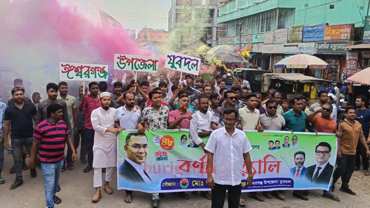 ঈশ্বরগঞ্জে যুবদলের প্রতিষ্ঠাবার্ষিকীতে আরমান শরীফের নেতৃত্বে বর্ণাঢ্য র&zwj;্যালি