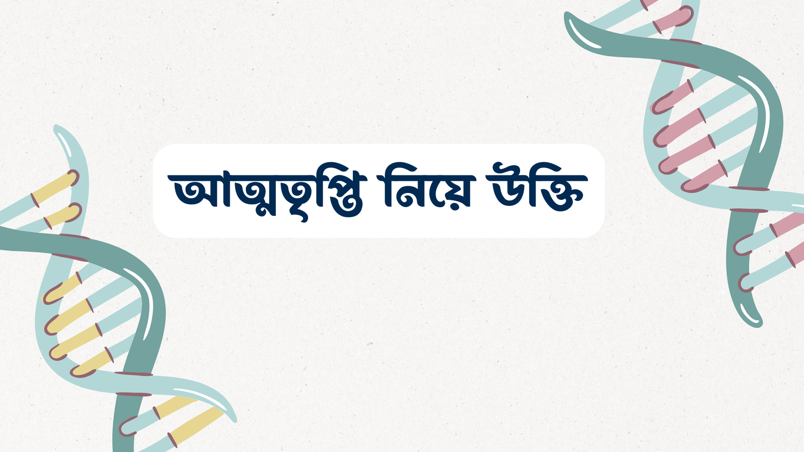 আত্মতৃপ্তি নিয়ে উক্তি