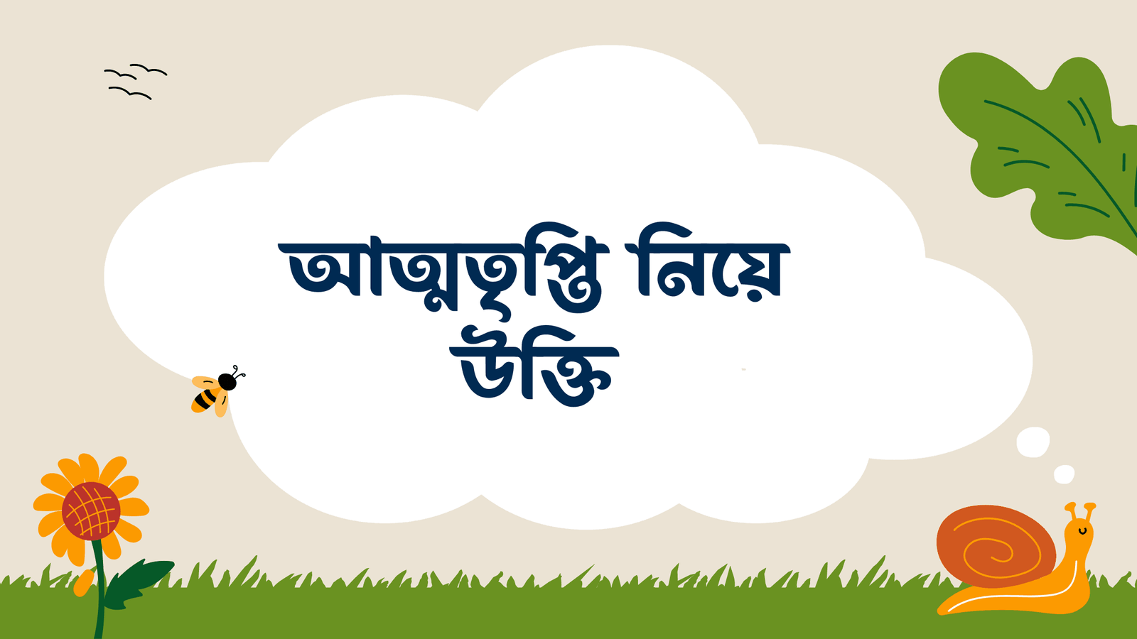 আত্মতৃপ্তি নিয়ে উক্তি