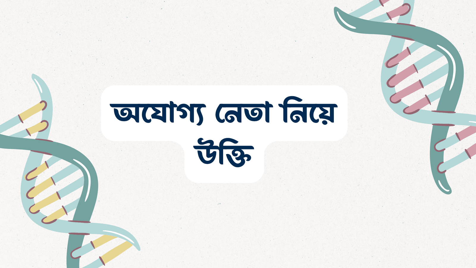 অযোগ্য নেতা নিয়ে উক্তি