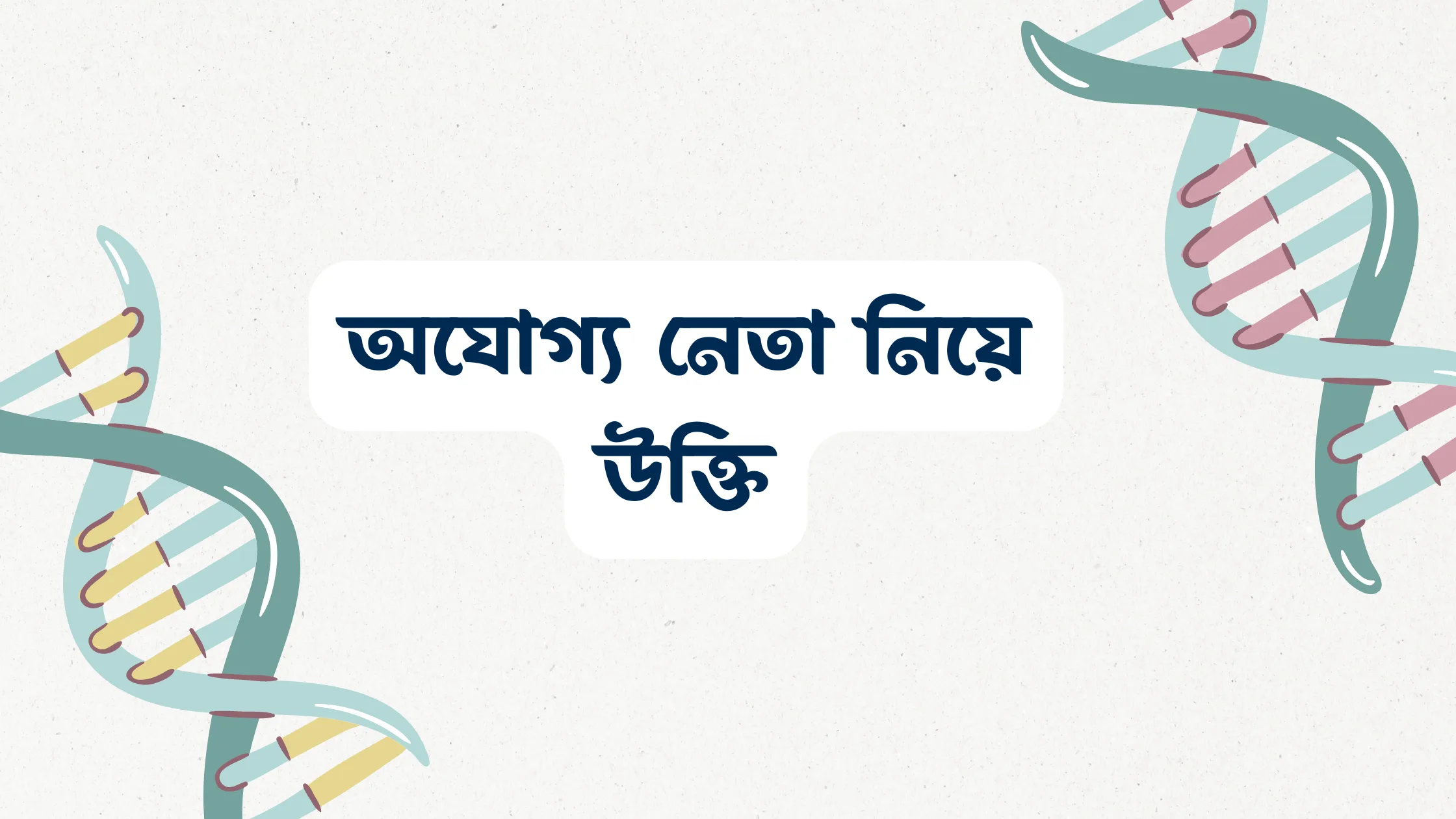 অযোগ্য নেতা নিয়ে উক্তি