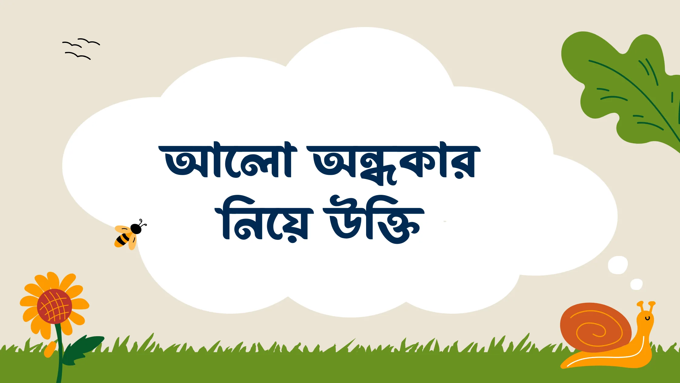 আলো অন্ধকার নিয়ে উক্তি