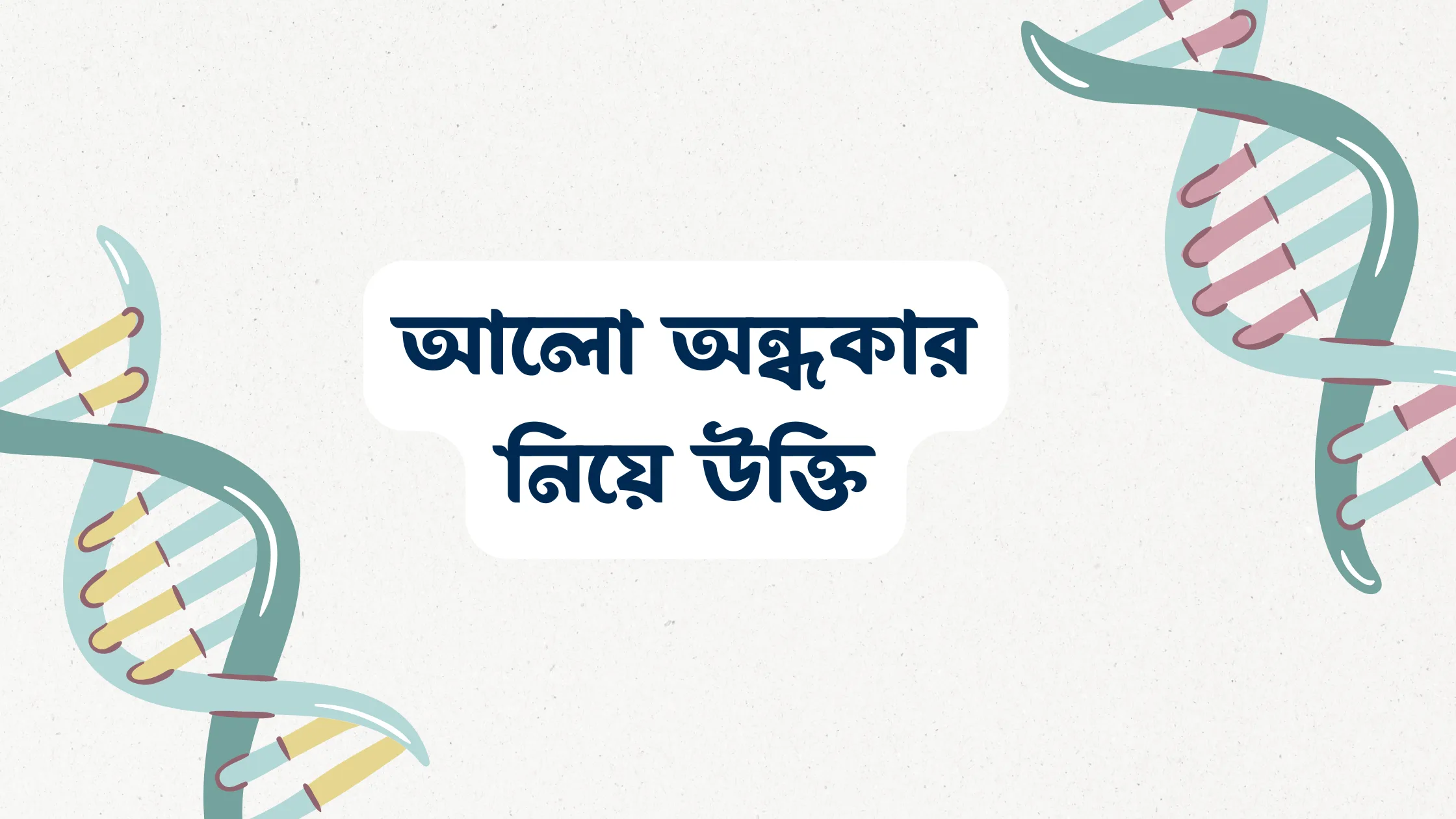 আলো অন্ধকার নিয়ে উক্তি
