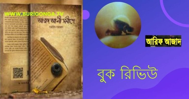 আরজ আলী সমীপে আরিফ আজাদ বুক রিভিউ