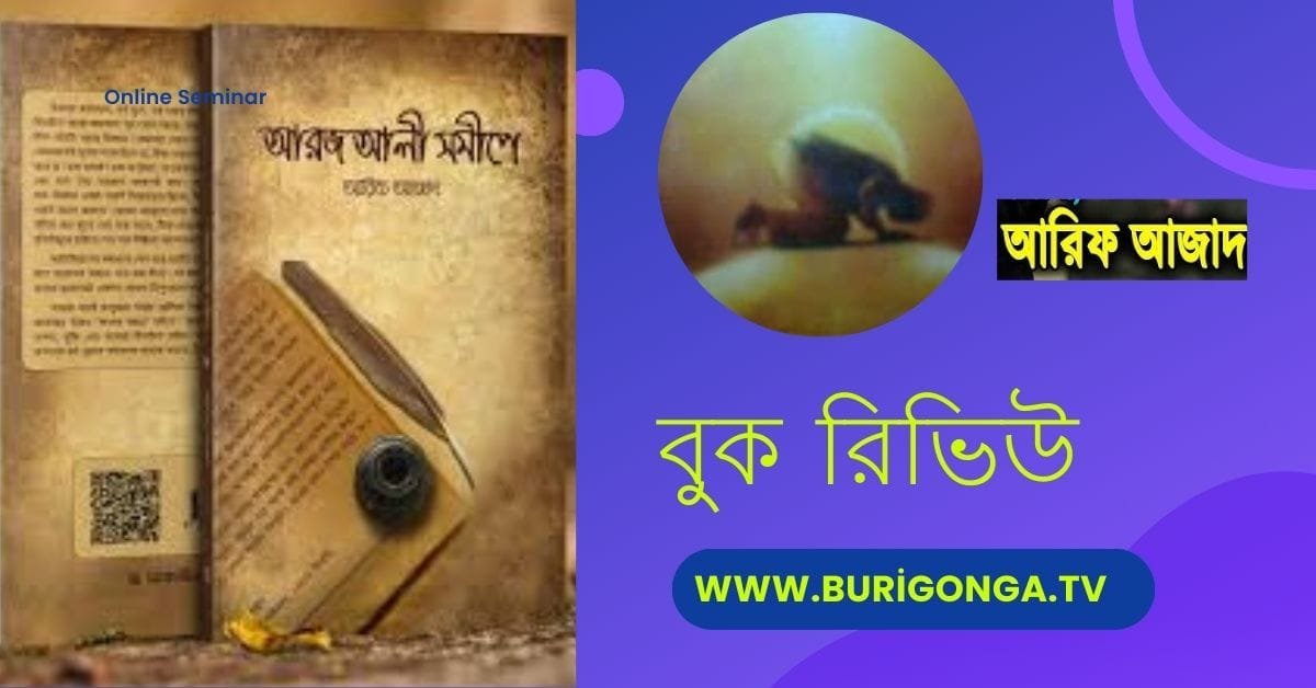 আরজ আলী সমীপে আরিফ আজাদ বুক রিভিউ
