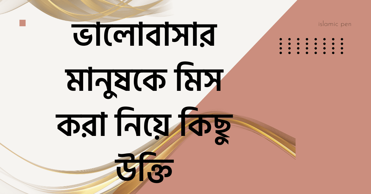 ভালোবাসার মানুষকে মিস করা নিয়ে কিছু উক্তি
