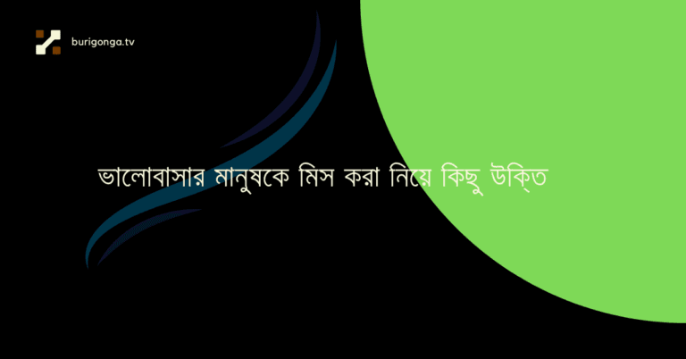 ভালোবাসার মানুষকে মিস করা নিয়ে কিছু উক্তি