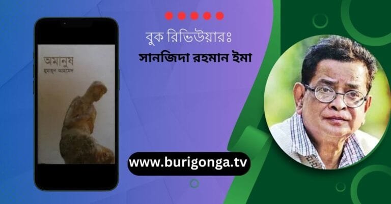 অমানুষ হুমায়ূন আহমেদ বুক রিভিউ