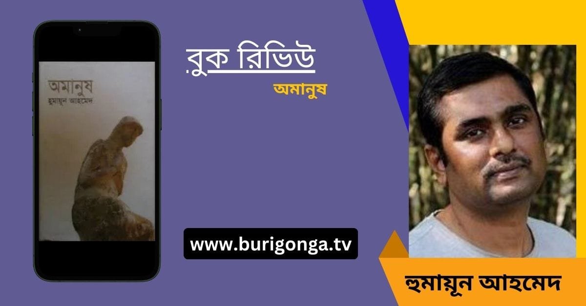 অমানুষ হুমায়ূন আহমেদ বুক রিভিউ