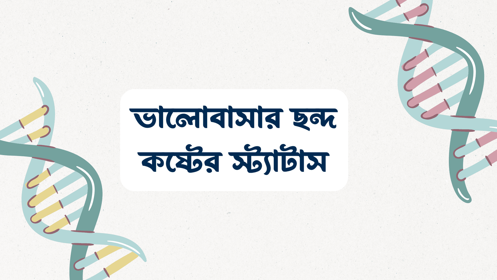 ভালোবাসার ছন্দ কষ্টের স্ট্যাটাস