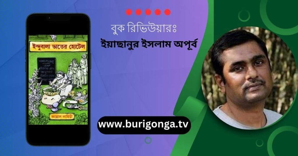 ইন্দুবালা ভাতের হোটেল কল্লোল লাহিড়ী বুক রিভিউ