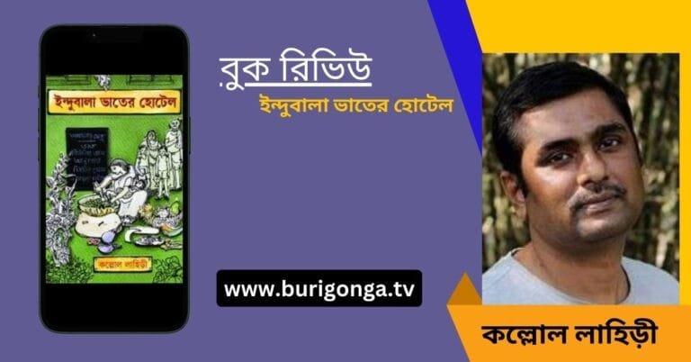ইন্দুবালা ভাতের হোটেল কল্লোল লাহিড়ী বুক রিভিউ