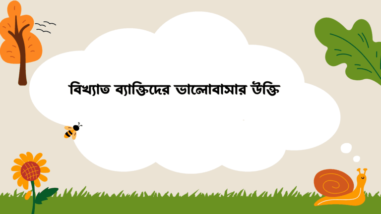বিখ্যাত ব্যাক্তিদের ভালোবাসার উক্তি