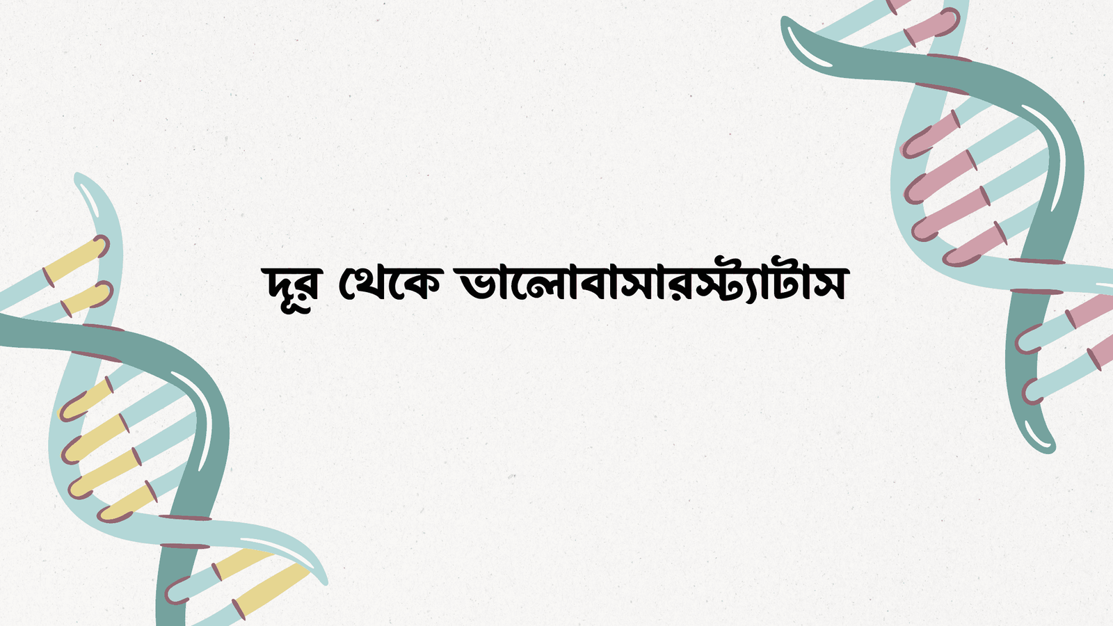 দূর থেকে ভালোবাসার স্ট্যাটাস