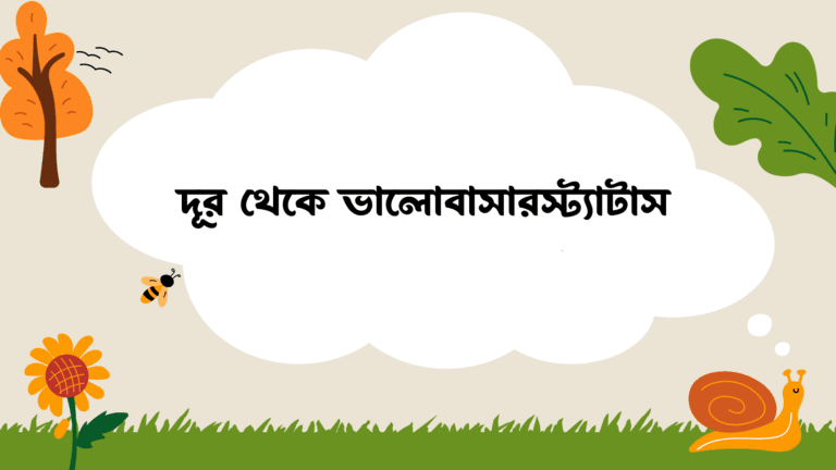 দূর থেকে ভালোবাসার স্ট্যাটাস