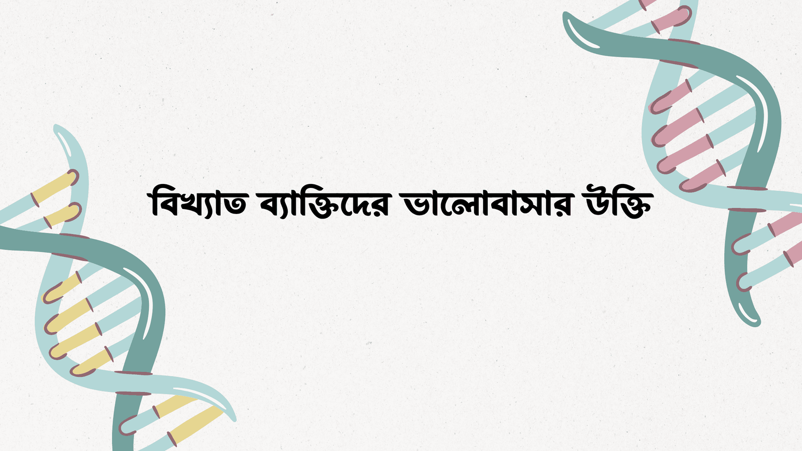 বিখ্যাত ব্যাক্তিদের ভালোবাসার উক্তি