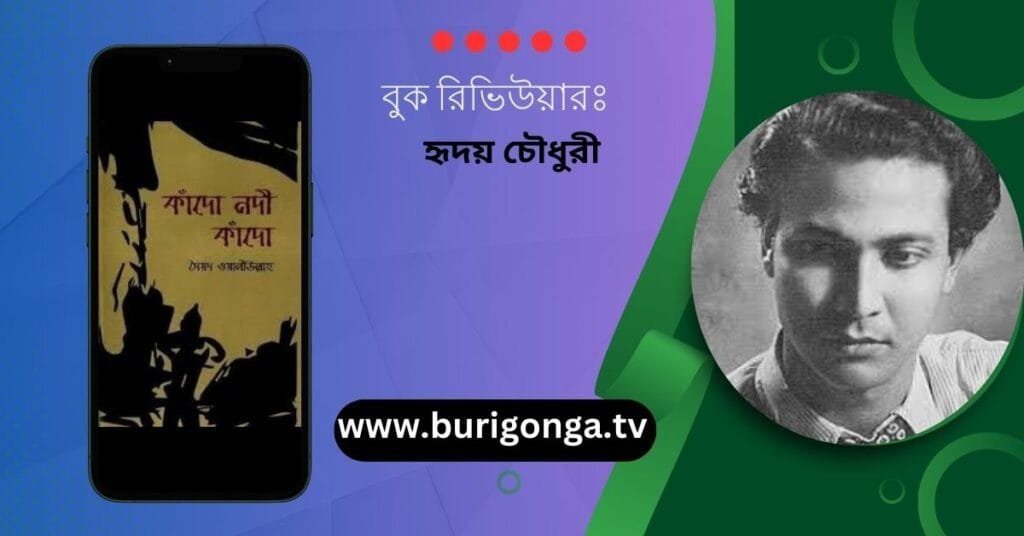 কাঁদো নদী কাঁদো সৈয়দ ওয়ালীউল্লাহ বুক রিভিউ