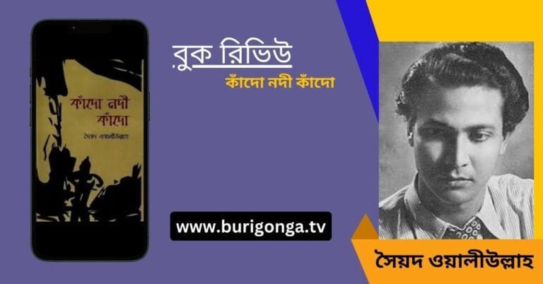 কাঁদো নদী কাঁদো সৈয়দ ওয়ালীউল্লাহ বুক রিভিউ