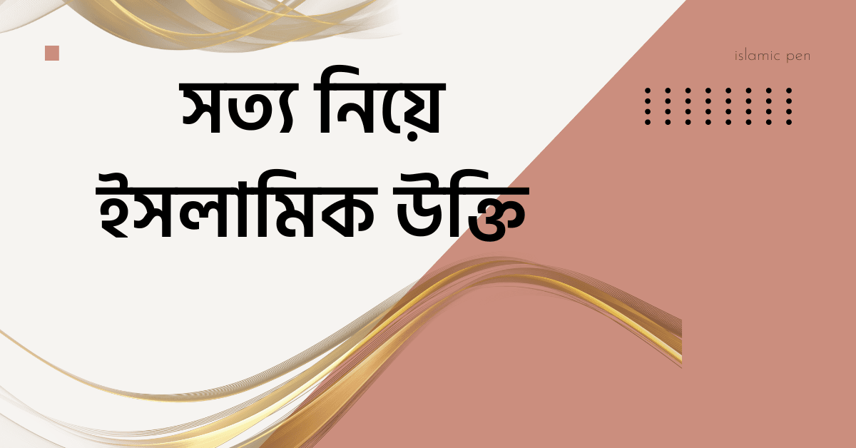 সত্য নিয়ে ইসলামিক উক্তি
