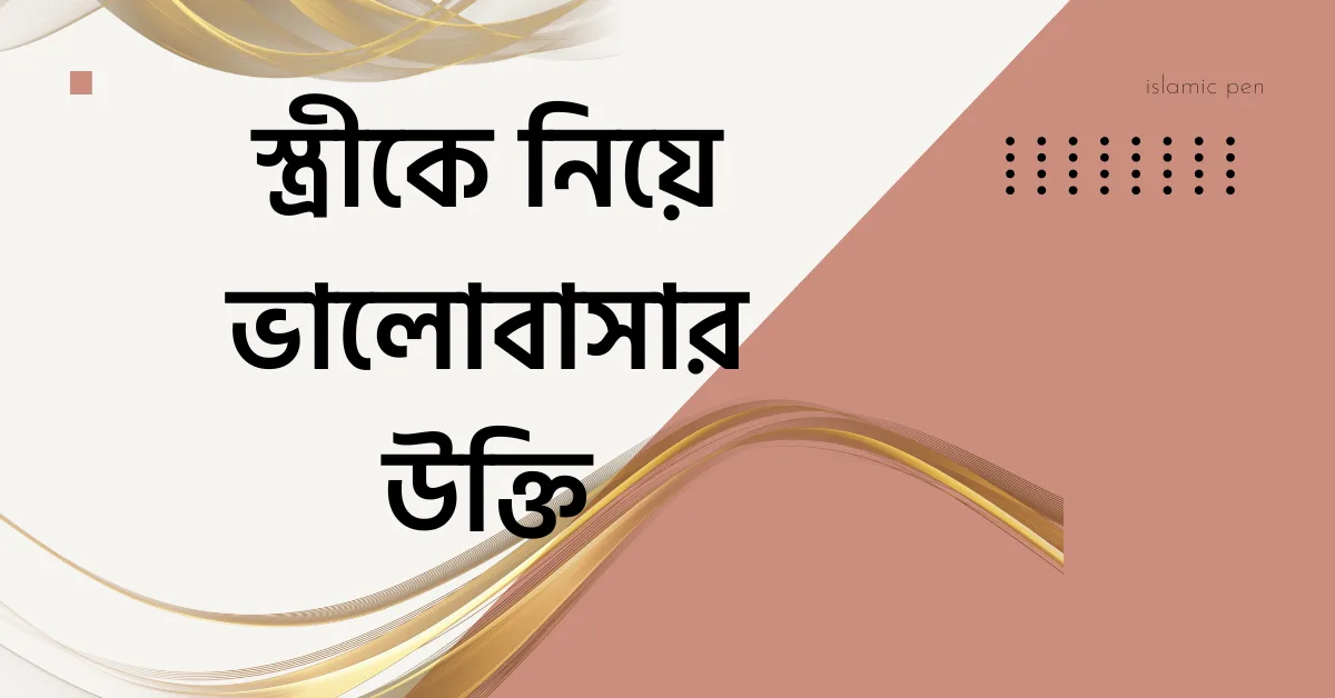 স্ত্রীকে নিয়ে ভালোবাসার উক্তি