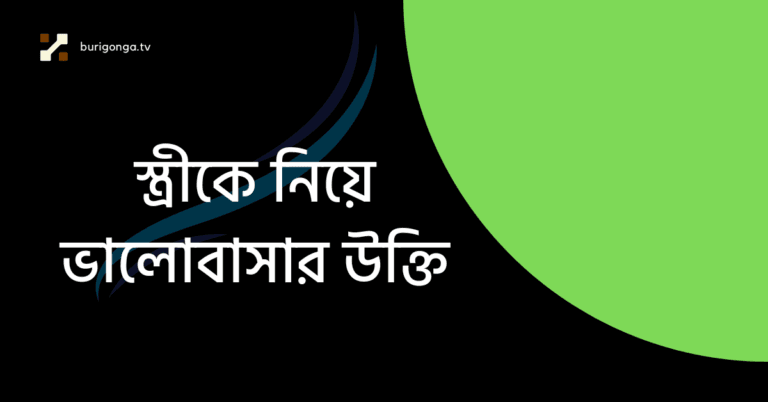 স্ত্রীকে নিয়ে ভালোবাসার উক্তি
