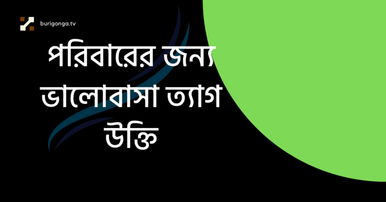 পরিবারের জন্য ভালোবাসা ত্যাগ উক্তি