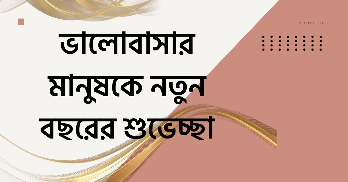 ভালোবাসার মানুষকে নতুন বছরের শুভেচ্ছা