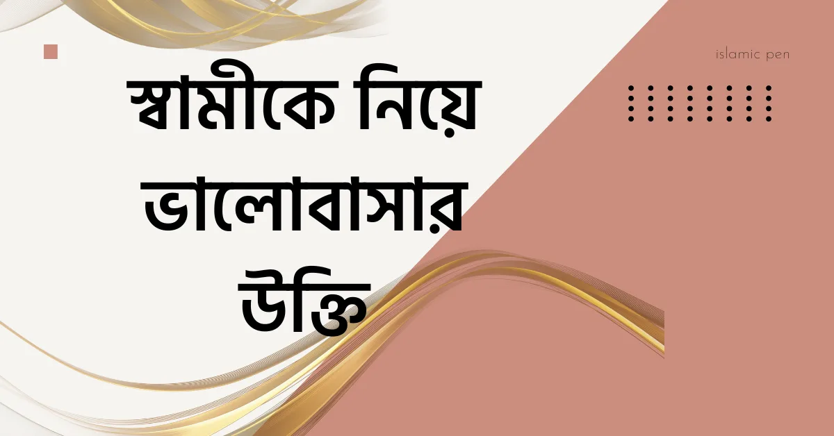 স্বামীকে নিয়ে ভালোবাসার উক্তি