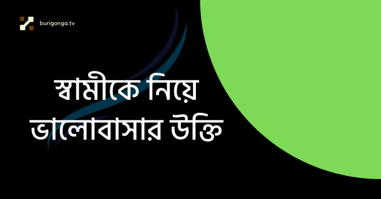 স্বামীকে নিয়ে ভালোবাসার উক্তি