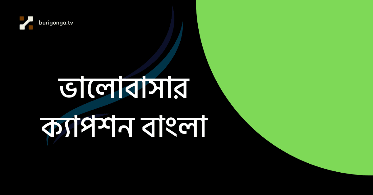 ভালোবাসার ক্যাপশন বাংলা