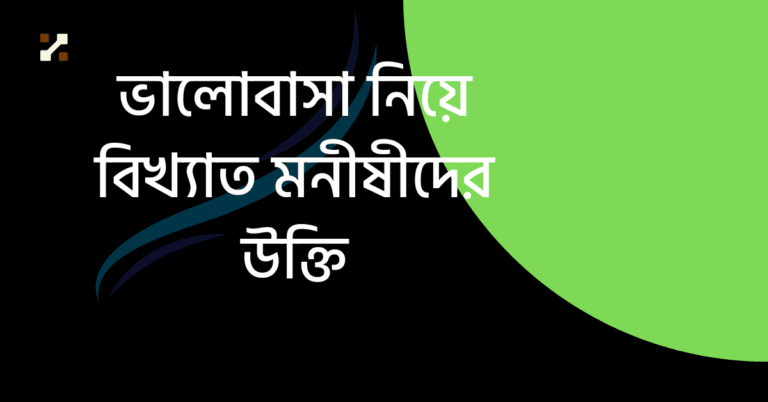 ভালোবাসা নিয়ে বিখ্যাত মনীষীদের উক্তি