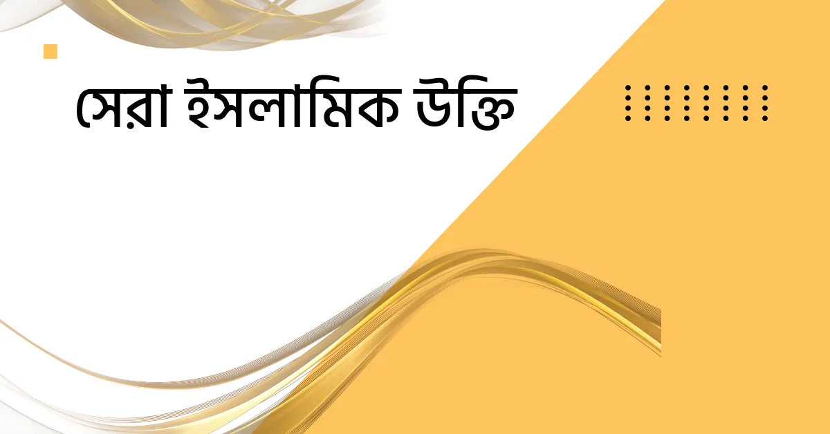 সেরা ইসলামিক উক্তি