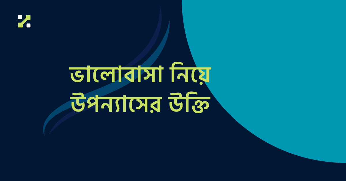 ভালোবাসা নিয়ে উপন্যাসের উক্তি