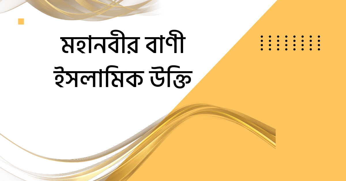 মহানবীর বাণী ইসলামিক উক্তি